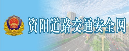 女孩让人摸自己阴道啊啊啊的视频在线观看资阳道路交通安全网